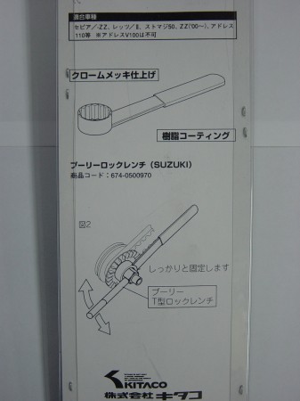 キタコ　プーリーロックレンチ　スズキ用　32mm・12角タイプ