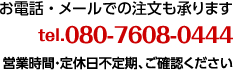 お電話・FAXでのご注文も承ります。tel.042-678-0123fax.042-678-0142営業時間:AM10:00～PM8:00 定休日:火曜日定休