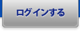 ログインする