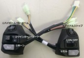 東京24区計画　ハンドルスイッチセット　エアロックス155用
