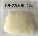 リメイク　アドバンテージワックス　トルクカム用　10g入り　