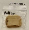 リメイク　アドバンテージワックス　タイプ2　プーリー用10g　